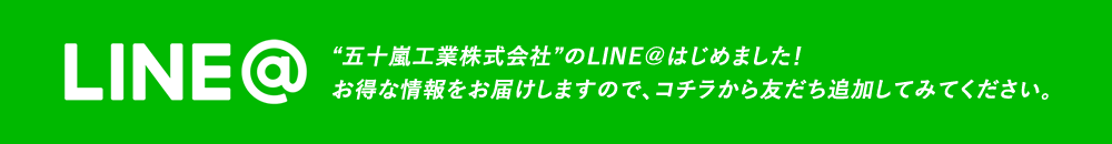 “五十嵐工業株式会社”のLINE＠はじめました！お得な情報をお届けしますので、コチラから友だち追加してみてください。