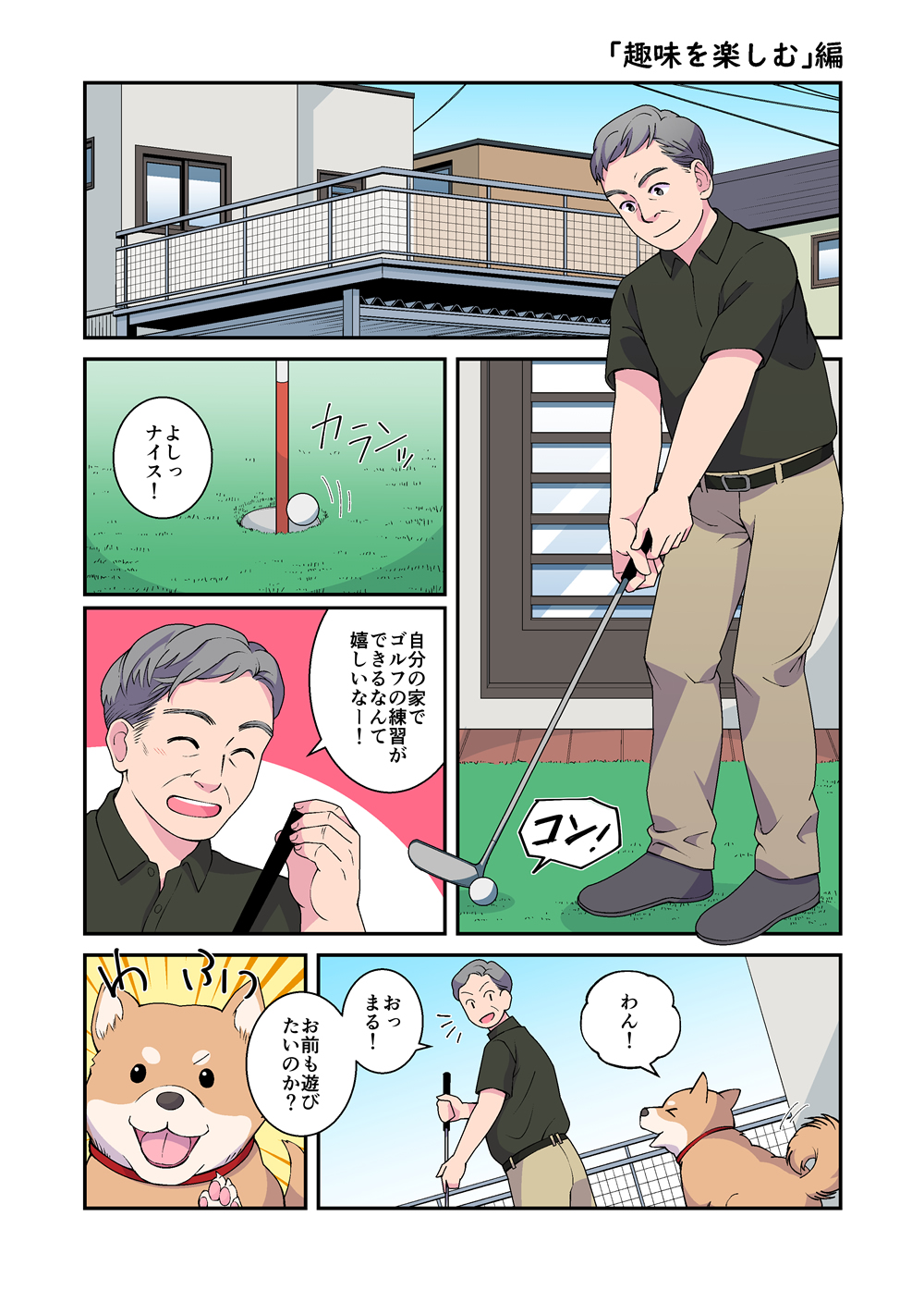 マンガで見る物語 「趣味を楽しむ」 編2