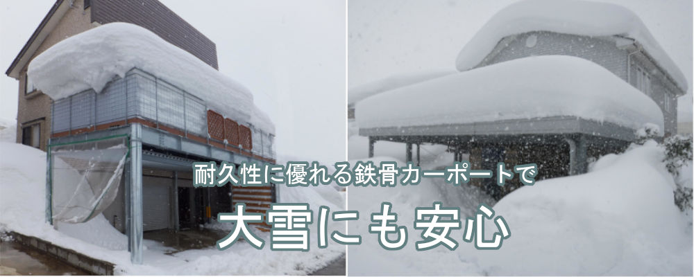 耐久性に優れる鉄骨カーポートで大雪にも安心